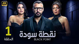 الحلقة الاولى 1 مسلسل نقطة سودة بطولة احمد فهمي و هدى الاتربي و ناهد السباعي 2024 