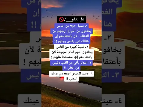 هل تعلم⁉️🚷 معلومات نفسية جميلة ومميزة في علم النفس ستفهم بها الكثير من الأمور في حياتك