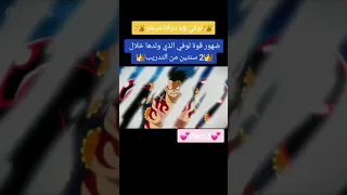 لوفي ضد دوفلامينغو و ظهور قوة لوفي بعد السنتين ون بيس 
