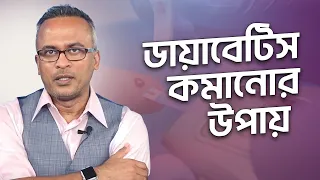 ডায়াবেটিস প্রতিরোধের সহজ উপায় | ডায়াবেটিস কমানোর উপায় | DrFerdousUSA |