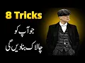 CHALAK BANO | Be Clever and Mature in Life • 48 Laws of power Urdu Hindi