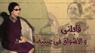 أم كلثوم   قابلني والأشواق في عنيه   مع الكلمات دندنها