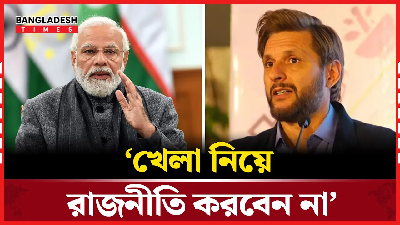 কাশ্মির ইস্যুতে শহীদ আফ্রিদির কড়াবার্তা