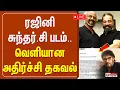 🔴LIVE: ரஜினி-சுந்தர்.சி படம்..வெளியான அதிர்ச்சி தகவல் | Rajini | Kamal | Sundar.C | RKFI | New Movie