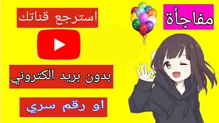 استرجاع قناة يوتيوب بعد نسيان الايميل او الرقم السري في أقل من دقيقه 2024 كيف ارجع قناتي في اليوتيوب  استرجاع قناة يوتيوب بعد نسيان الايميل او الرقم السري في أقل من دقيقه 2024 كيف ارجع قناتي في اليوتيوب