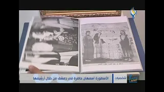 الأسطورة أسمهان حاضرة في دمشق من خلال أرشيفها 