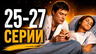 ЛУЧШИЙ СЕРИАЛ ГОДА! РОКОВАЯ ЛЮБОВЬ, ТАЙНЫ И СТРАСТЬ! НИТИ СУДЬБЫ | 25 - 27 СЕРИИ