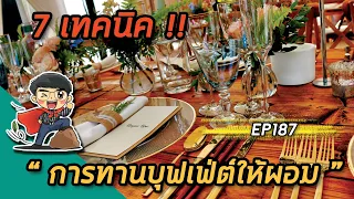 ทำไมควรหลีกเลี่ยงน้ำอัดลมหรือน้ำหวานขณะทานบุฟเฟ่ต์