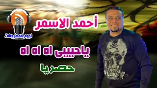 احمد الاسمر ياحبيبى اه اه اه دندنها