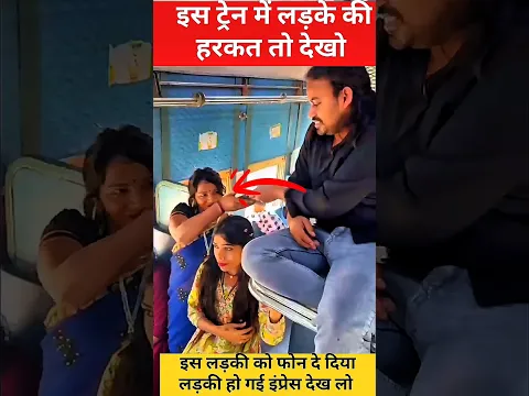 इस ट्रेन में लड़के ने लड़की को मोबाइल दिया #train #railway #indianrailways #railtrack #ytshorts