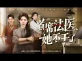 Download Lagu 💗全球同步首播💗《首席法医她不干了》郭嘉琦\u0026孙妍恩👉首席法医遭抢劫，被诋毁，遭家属虐杀。重生提转岗，直接让窃取成果的她彻底慌了！最新短劇#古装#复仇#短劇#逆襲#重生#戰鬥#系統#大陸短劇 💕