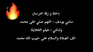 زفة و دخلة عرسان   سامي يوسف اللهم صلي على محمد   هيثم الخلايلة وتدللي   روعة    دندنها
