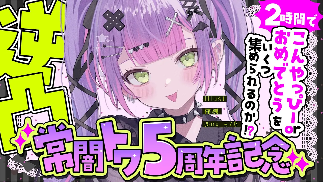 【 #常闇トワ5周年記念 】逆凸！！2時間で「こんやっぴー」or「おめでとう」を多く集める㊗️【常闇トワ/ホロライブ】