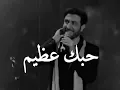 ماجد المهندس  ، حبك عظيم