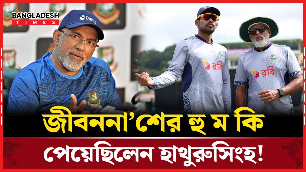 ‘ভ"য় পেয়ে’ বাংলাদেশ ছেড়েছিলেন হাথুরুসিংহ