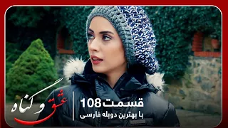 سریال جدید ترکی عشق و گناه با بهترین دوبلۀ فارسی قسمت ۱۰۸ 