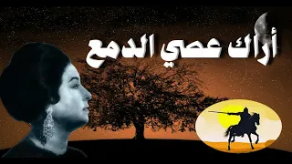 أراك عصي الدمع أم كلثوم مع الكلمات صوت عالي الجودة 