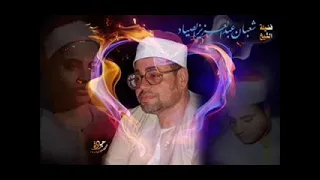 مقطع رائع و تلاوة تذيب القلب للشيخ شعبان الصياد سورة طه 