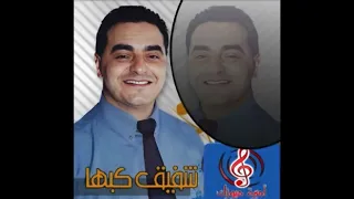 شفيق كبها دبكة كسر كسر      الاصلية  دندنها