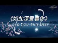 《如此深爱着你》Love You This Deep｜2026最震撼的华语深情告白情歌