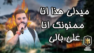                اياد طنوس   ميدلي هذا انا   ممنونك انا   على بالي دندنها