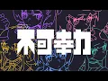 Download Lagu 不可幸力 / Vaundy  covered by ReGLOSS 【歌ってみた / hololive DEV_IS】