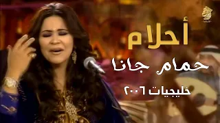 أحلام حمام جانا مسيان جلسة خليجيات 2006 Ahlam 