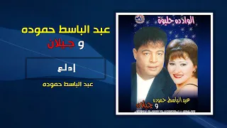 عبد الباسط حمودة   ادلع                                 دندنها
