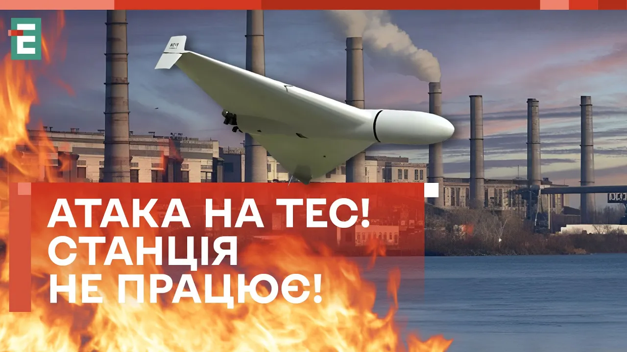 Атака на ТЕС у Дніпрі — коли відновлять станцію і чи чекати на відключення світла