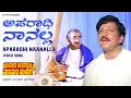Lagu Aparadhi Naanalla Video Song [HD] | Rayaru Bandaru Mavana Manege | Vishnuvardhan, Dolly Minhas
