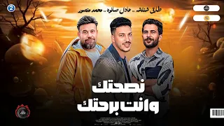 سلام جديد 2024 نصحتك وانت برحتك محمد منصور طارق شئلشه عادل صانوه مواويل ميكس شعبي 2024 