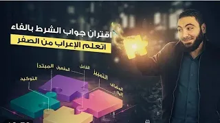 اقتران فاء بجواب الشرط الصف الثاني الثانوي الترم الاول عربي مستر محمد صلاح  اقتران فاء بجواب الشرط الصف الثاني الثانوي الترم الاول عربي مستر محمد صلاح