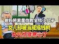 Lagu 偏心爸妈将家里存款全给小儿子，女儿却被当成摇钱树，女儿彻底寒心！【土豆与小曼】