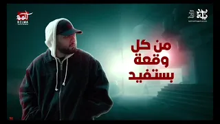 عندي مشوار صد رد مش هغيب دندنها
