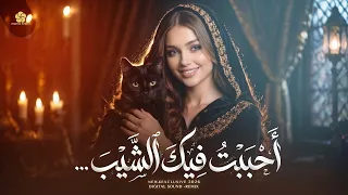 احببت فيك الشيب                        م ري م           دندنها