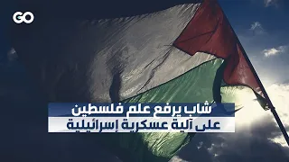 الميادين GO شاب يرفع علم فلسطين على آلية عسكرية إسرائيلية 