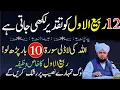 Download Lagu 12 Rabi Ul Awal Ko Sirf 1 Surat Phar Lyn|Naseeb Or Qismat Badal Jay Gi|Peer Ajmal Raza Qadri