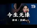 Download Lagu 空城 - 今生无缘 【动态歌词/Pinyin Lyrics】Kong Cheng - Jin Sheng Wu Yuan