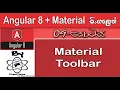 Angular 8 Material Sinhala By ChamiViews Part 9 - Material Toolbar