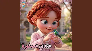 عندي عصفورة صغيرة ريشاته حلوين  اغنية العصفورة     دندنها