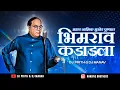 Download Lagu Bhimrao Kadadla - भीमराव कडाडला | Adarsh Shinde | Dj Prith \u0026 Dj Manav | Bhimjayanti Dj Song 2024