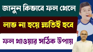 জানুন কিভাবে ফল খেলে লাভ না হয়ে ক্ষতিই হবে ফল খাওয়ার সঠিক উপায় ! Right & wrong way to eat fruits