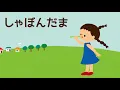 しゃぼんだま 【歌あり】童謡