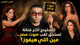 على مزاجي   كاستينج أكتر فنانة تستحق لقب صوت مصر                                   دندنها