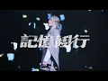 4K | Jer 柳應廷 | 記憶倒行｜07.03.2026《Katch The Moment》Live