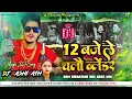 Download Lagu 12 Baje Le Chale Blender #Raushan Rohi Dj Song || Edm Nxt Lvl competition Mix 😎 | Maghi Dj Song 2025