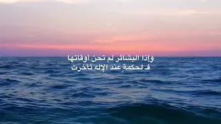 واذا البشائر لم تحن اوقاتها فلحكمة عند الإله تأخرت غازي القصيبي  واذا البشائر لم تحن اوقاتها فلحكمة عند الإله تأخرت غازي القصيبي