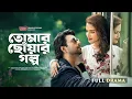 Download Lagu Tomar Chowar Golpo ( তোমায় ছোঁয়ার গল্প) | Apurba, Tasnia Farin | A Shihab Shaheen Bangla Romantic