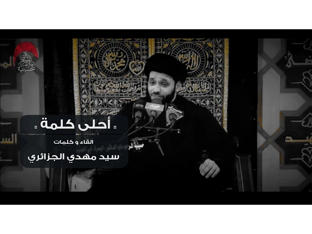 ⁣أحلى كلمة | سيد مهدي الجزائري | في حب امير المؤمني