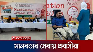 ওমানে মাস্কাট বাংলাদেশ স্কুলে অনুষ্ঠিত হলো স্বেচ্ছায় রক্তদান কর্মসূচি | Oman | News | JamunaTV